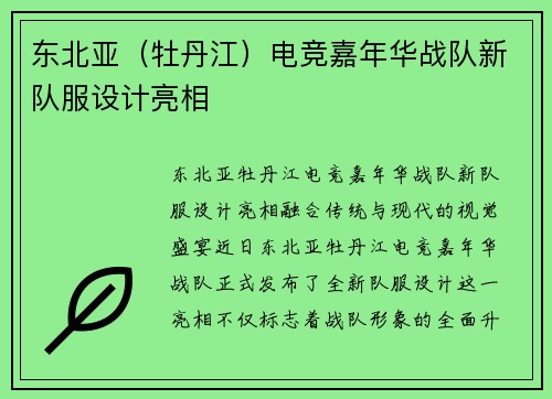 东北亚（牡丹江）电竞嘉年华战队新队服设计亮相