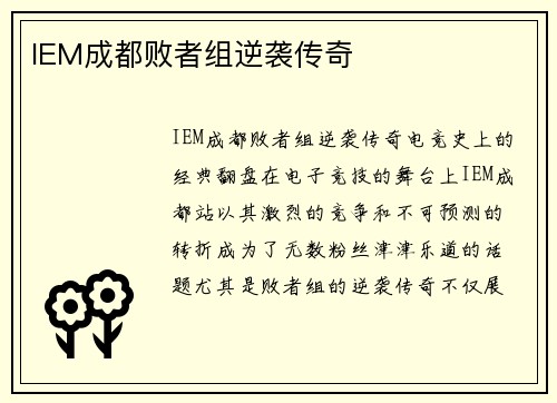 IEM成都败者组逆袭传奇