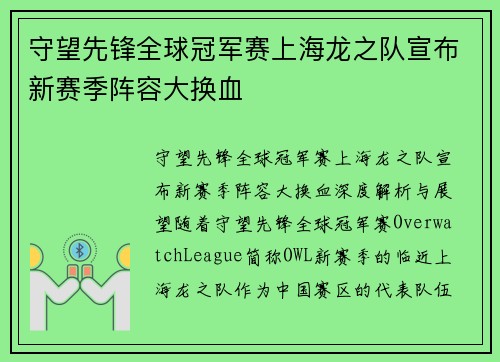 守望先锋全球冠军赛上海龙之队宣布新赛季阵容大换血