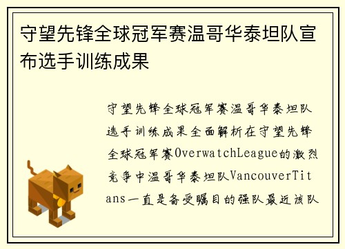 守望先锋全球冠军赛温哥华泰坦队宣布选手训练成果