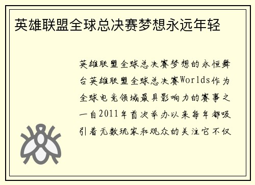 英雄联盟全球总决赛梦想永远年轻