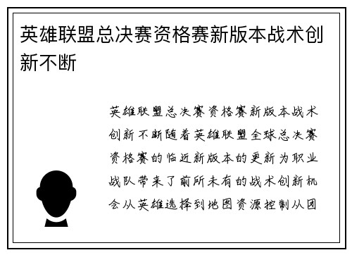 英雄联盟总决赛资格赛新版本战术创新不断