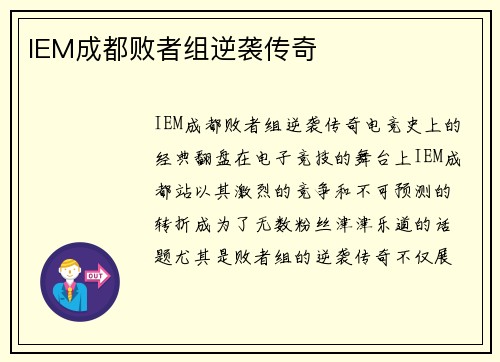 IEM成都败者组逆袭传奇