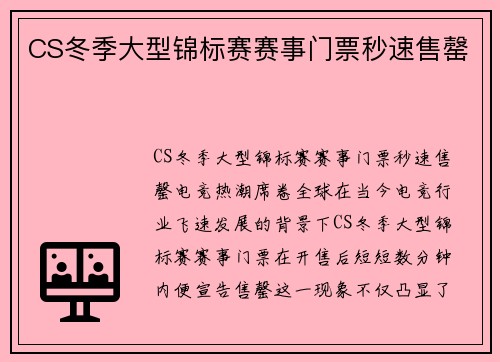 CS冬季大型锦标赛赛事门票秒速售罄