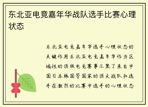 东北亚电竞嘉年华战队选手比赛心理状态