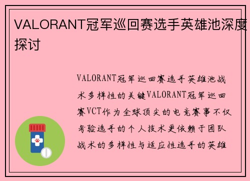 VALORANT冠军巡回赛选手英雄池深度探讨