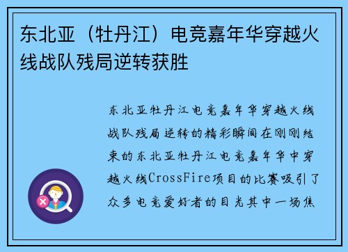 东北亚（牡丹江）电竞嘉年华穿越火线战队残局逆转获胜