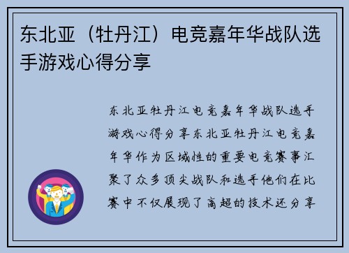 东北亚（牡丹江）电竞嘉年华战队选手游戏心得分享