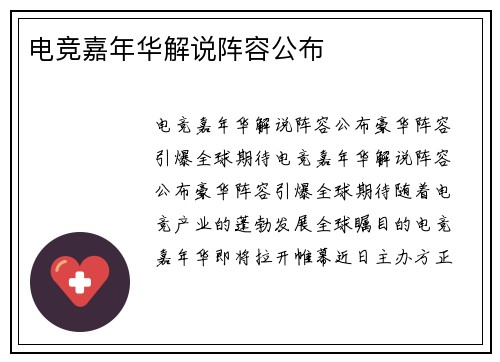 电竞嘉年华解说阵容公布
