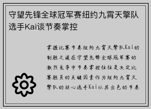 守望先锋全球冠军赛纽约九霄天擎队选手Kai谈节奏掌控