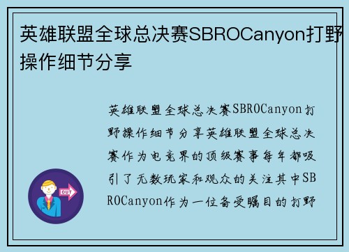 英雄联盟全球总决赛SBROCanyon打野操作细节分享