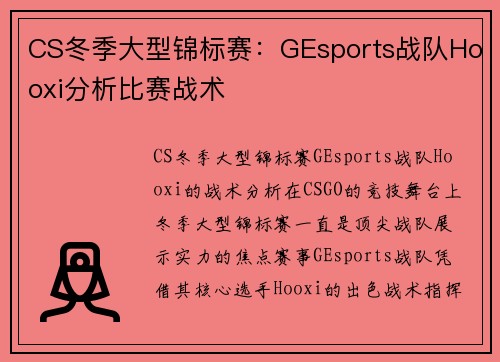 CS冬季大型锦标赛：GEsports战队Hooxi分析比赛战术