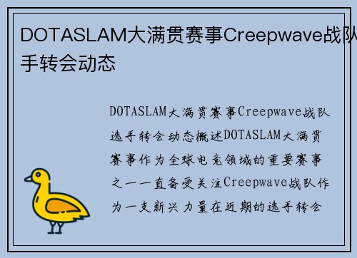 DOTASLAM大满贯赛事Creepwave战队选手转会动态