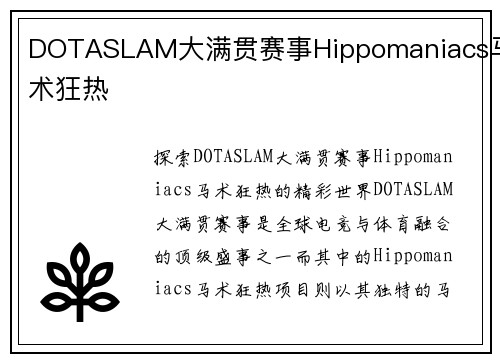 DOTASLAM大满贯赛事Hippomaniacs马术狂热