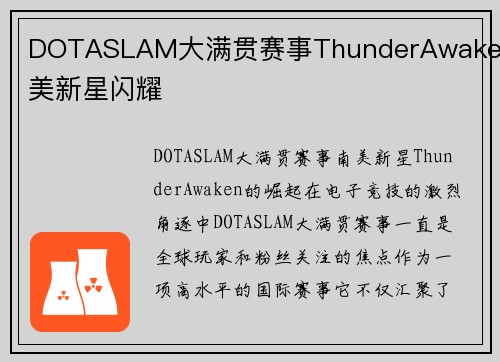 DOTASLAM大满贯赛事ThunderAwaken南美新星闪耀