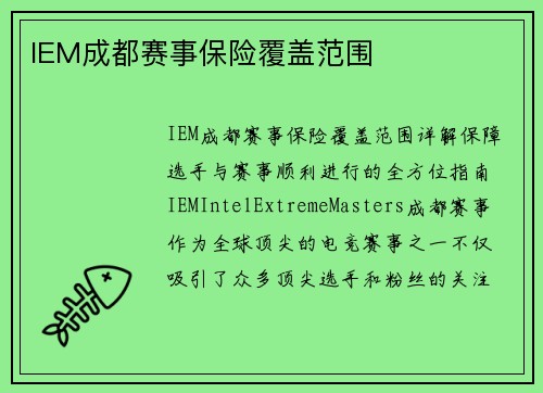 IEM成都赛事保险覆盖范围