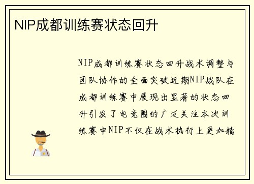NIP成都训练赛状态回升