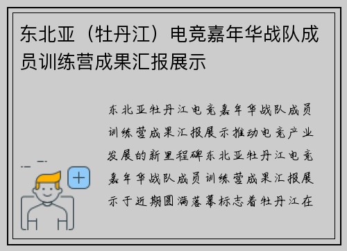 东北亚（牡丹江）电竞嘉年华战队成员训练营成果汇报展示