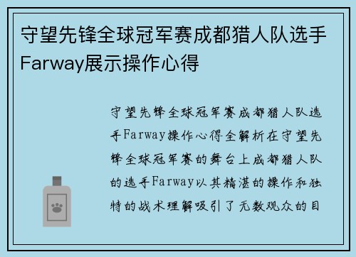 守望先锋全球冠军赛成都猎人队选手Farway展示操作心得