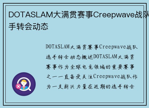 DOTASLAM大满贯赛事Creepwave战队选手转会动态