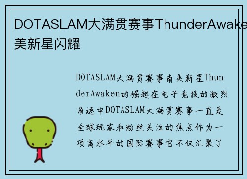 DOTASLAM大满贯赛事ThunderAwaken南美新星闪耀