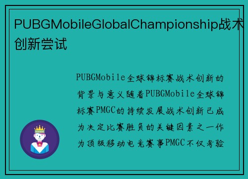PUBGMobileGlobalChampionship战术创新尝试