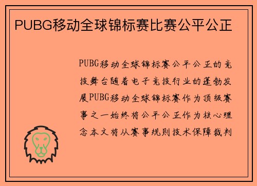PUBG移动全球锦标赛比赛公平公正