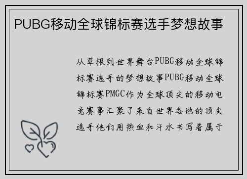 PUBG移动全球锦标赛选手梦想故事