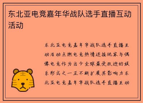 东北亚电竞嘉年华战队选手直播互动活动