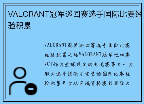 VALORANT冠军巡回赛选手国际比赛经验积累