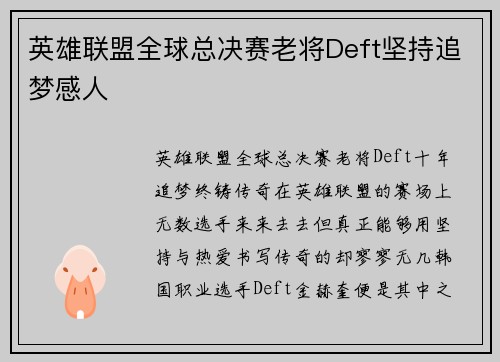 英雄联盟全球总决赛老将Deft坚持追梦感人