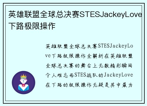 英雄联盟全球总决赛STESJackeyLove下路极限操作