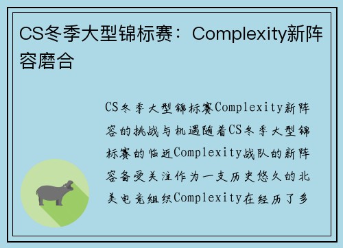 CS冬季大型锦标赛：Complexity新阵容磨合
