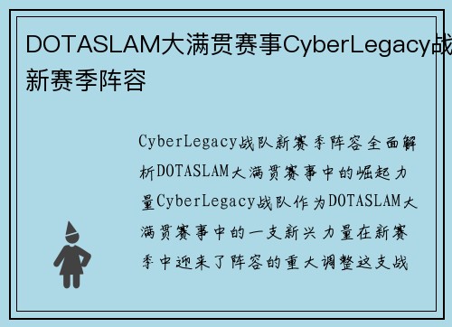 DOTASLAM大满贯赛事CyberLegacy战队新赛季阵容