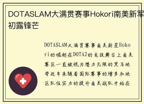 DOTASLAM大满贯赛事Hokori南美新军初露锋芒