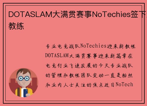 DOTASLAM大满贯赛事NoTechies签下新教练