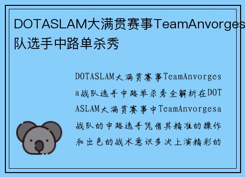 DOTASLAM大满贯赛事TeamAnvorgesa战队选手中路单杀秀