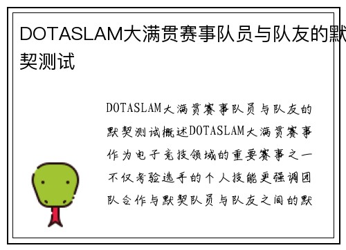 DOTASLAM大满贯赛事队员与队友的默契测试