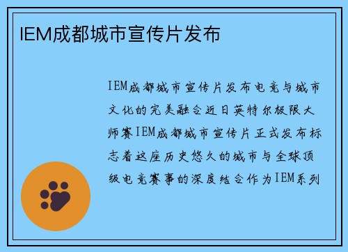 IEM成都城市宣传片发布