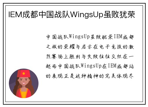 IEM成都中国战队WingsUp虽败犹荣