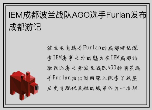 IEM成都波兰战队AGO选手Furlan发布成都游记