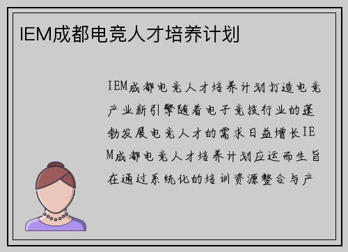 IEM成都电竞人才培养计划