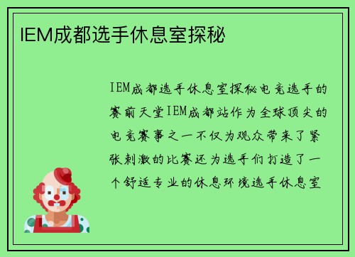 IEM成都选手休息室探秘