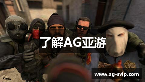 了解AG亚游